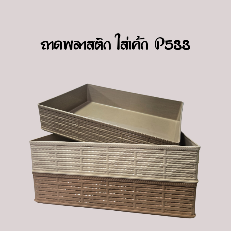 ถาดพลาสติก สีหวาย ถาดใส่ขนม ถาดใส่เค้ก ขนาด 23×32×6 ซม. มีให้เลือก 3 สี
