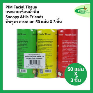 Pim Facial Tissue กระดาษเช็ดหน้า ทรงกระบอก 50 แผ่นx3 ชิ้น