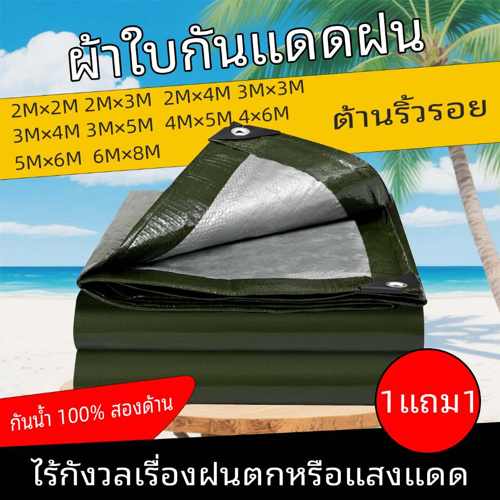 🌟ซื้อ 1 แถม 1🌟 ผ้าใบกันแดดกันฝน 2x2 2x3 2x4 3x3 3x4 4x6 เม