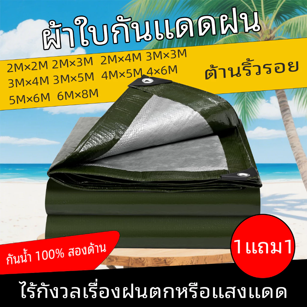 ผ้าใบกันแดดกันฝน 2x2 2x3 2x4 3x3 3x4 4x6 เมตร มีตาไก่