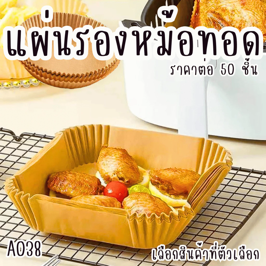 A038 แผ่นรองหม้อทอด แผ่นรอง หม้อทอด กระดาษรองอบ รอง อบ กระดาษ หม้อทอดไร้น้ำมัน ครัว กันหก SP thumbnail 3