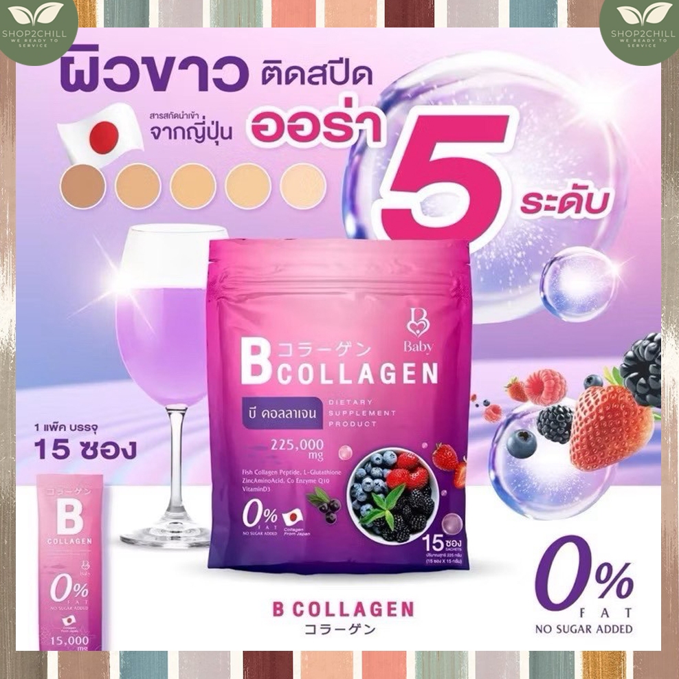 บี คอลลาเจน Baby Collagen เบบี้คอลลาเจน B Collagen บี คอลลาเจน บำรุงผิวให้ชุ่มชื่น 1 ห่อ15ซอง