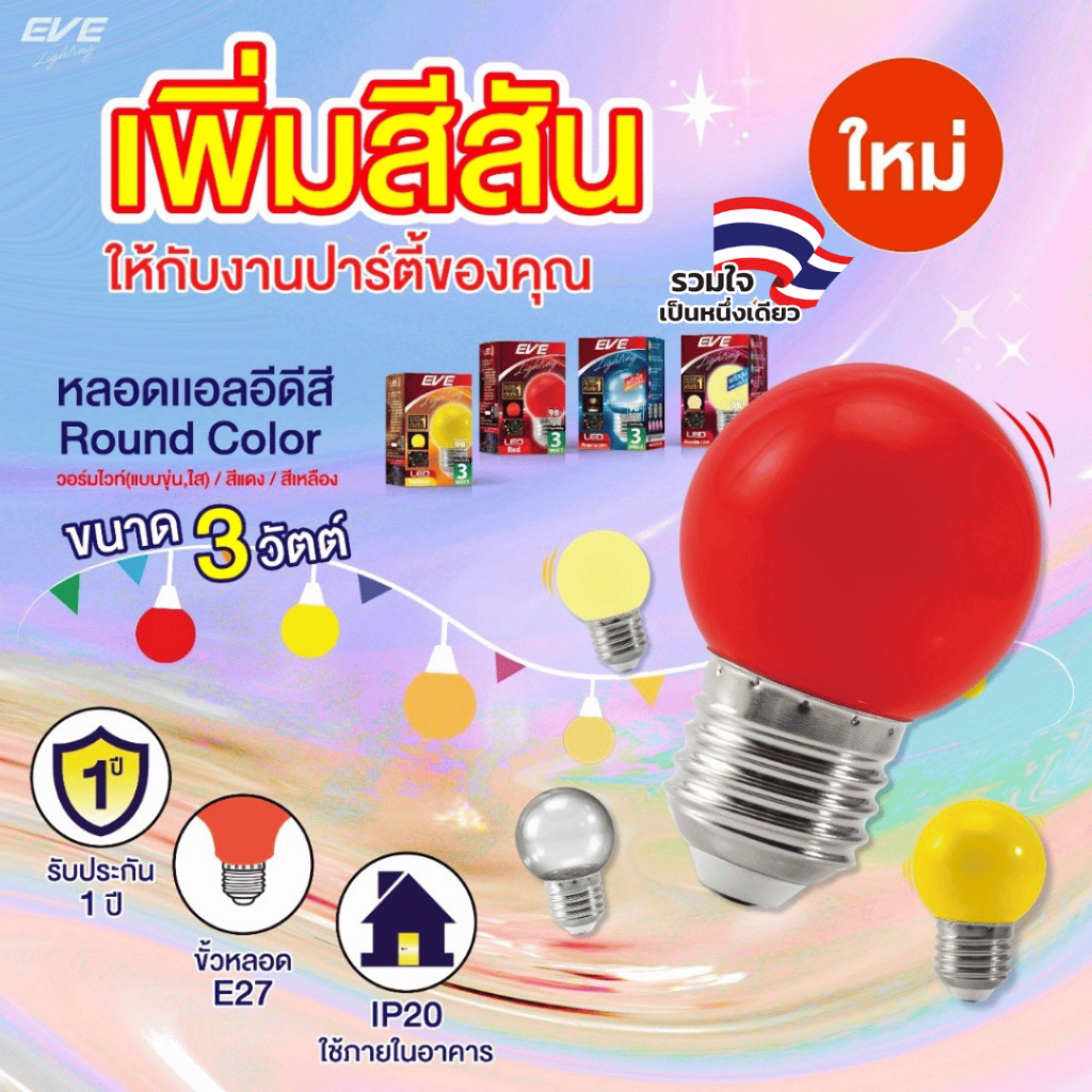EVE หลอดแอลอีดี LED ปิงปอง หลากสี ขนาด 3W สีวอร์ม แบบขุ่น และ ใส สีแดง สีเหลือง ขั้วเกลียว E27