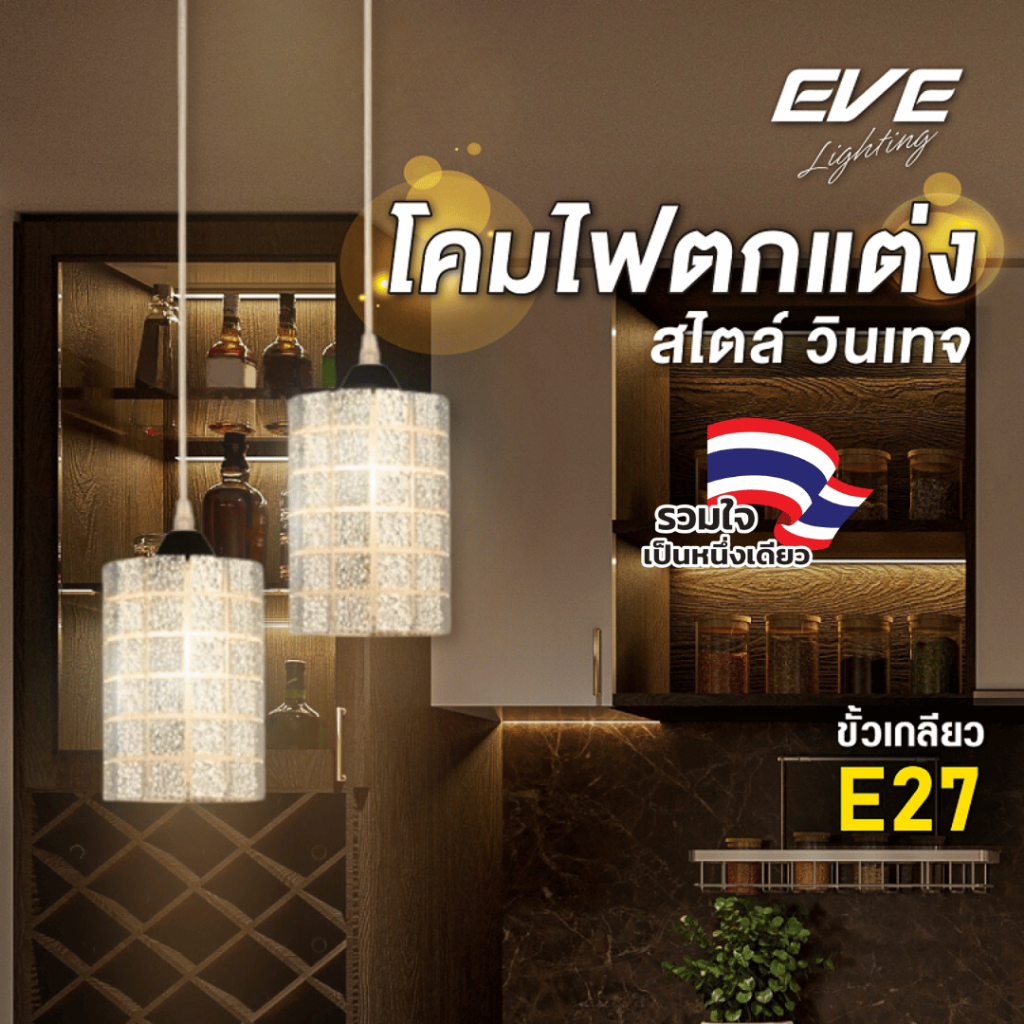 EVE โคมไฟติดเพดาน วินเทจ รุ่น U548930 โคมไฟตกแต่ง สายห้อยยาว 1 เมตร สำหรับ หลอดขั้ว E27 (เฉพาะโคมไม่รวมหลอดไฟ)