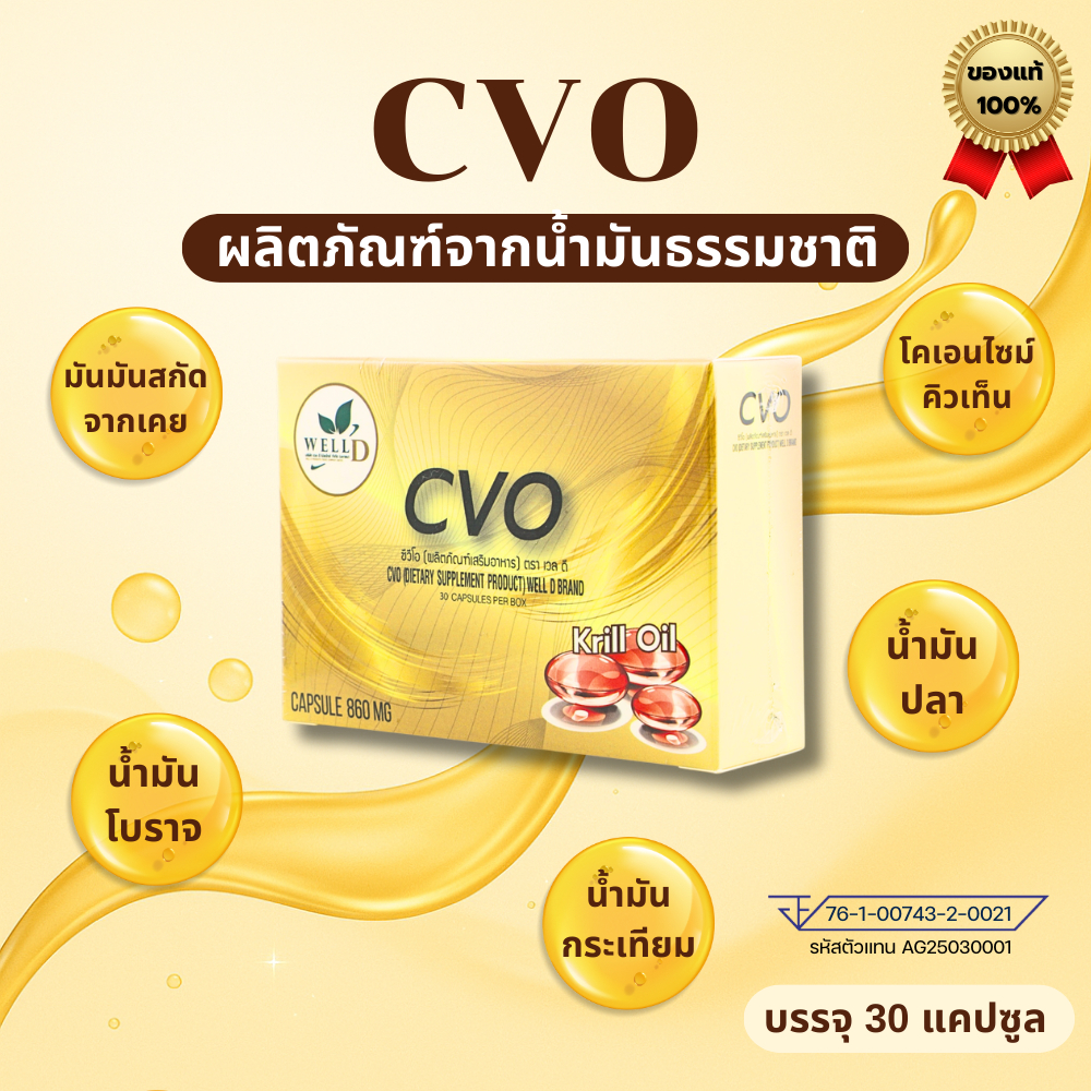 CVO (ซีวีโอ) ตราเวลดี สารสกัดจากน้ำมันธรรมชาติ (1 กล่อง มี 30 แคปซูล