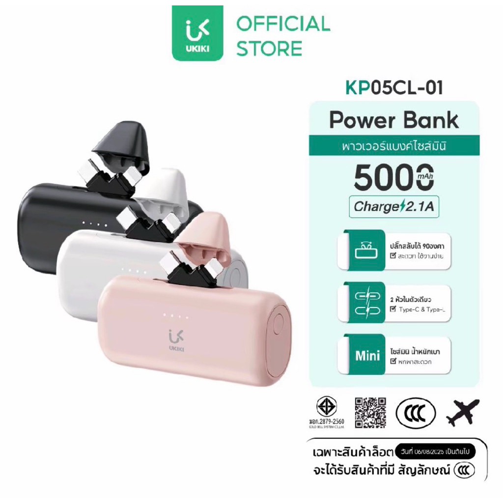 UKIKI Mini Powerbank  5,000mAh พาวเวอร์แบงค์ไซส์มินิ เปลี่ยนหัว Type- C / Lightning ได้ ชาร์จเร็ว 2.