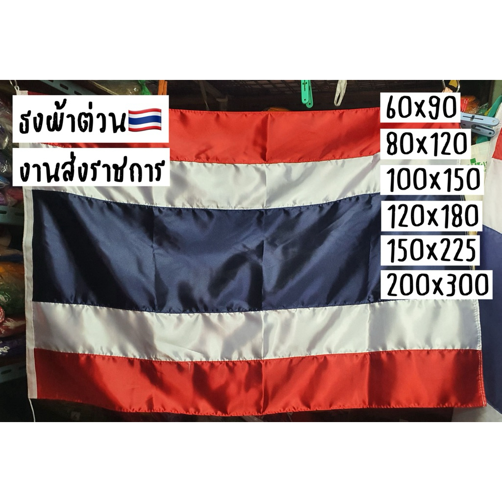 ธงชาติไทย ธงตราสัญลักษณ์ ผ้าต่วนหนาอย่างดีพร้อมเชือก ไม่ขาดไม่ซีดง่าย งานส่งราชการ โรงเรียน โรงพยาบาล วัด มี6ขนาด