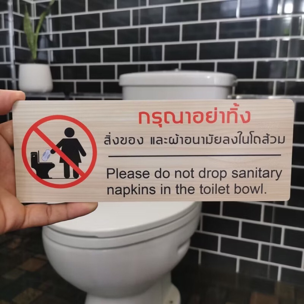 ป้ายห้ามทิ้งผ้าอนามัยลงในโถส้วม วัสดุพลาสวูดประกบสติ๊กเกอร์กันน้ำ ทนแดด