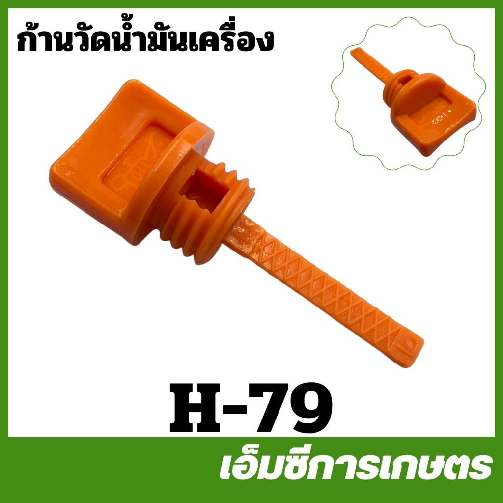 H-79 ก้านวัดน้ำมันเครื่อง ขนาดเล็ก 5.5 GX160 เครื่องยนต์เบนซิน