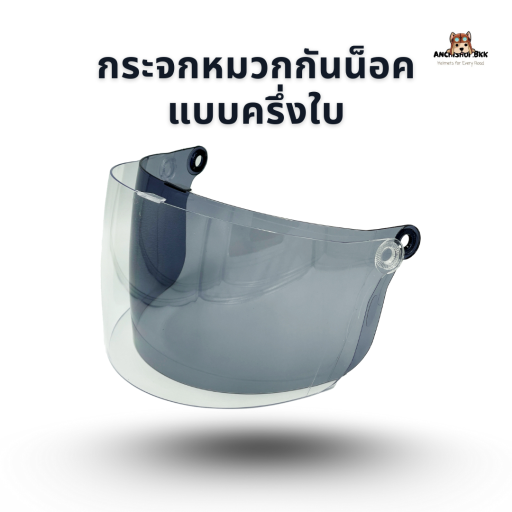 กระจกหมวกกันน็อคครึ่งใบ ใช้ได้กับหมวกกันน็อคครึ่งใบหลายยี่ห้อ เช่น Lady Index, Avex, Kingdex, ฯลฯ