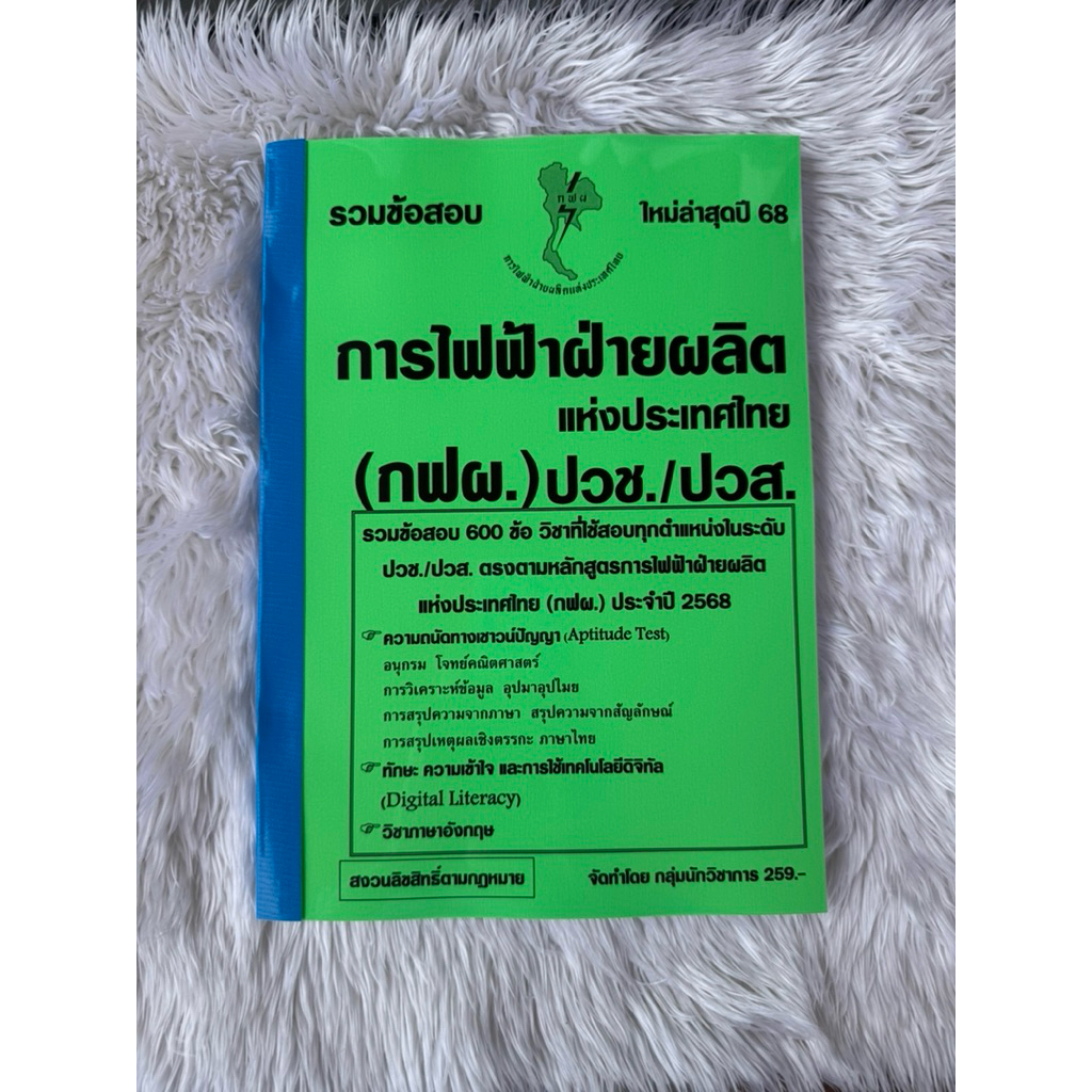 รวมข้อสอบการไฟฟ้าฝ่ายผลิตแห่งประเทศไทย(กฟผ.)ปวช./ปวส. 600ข้อ ปี2568