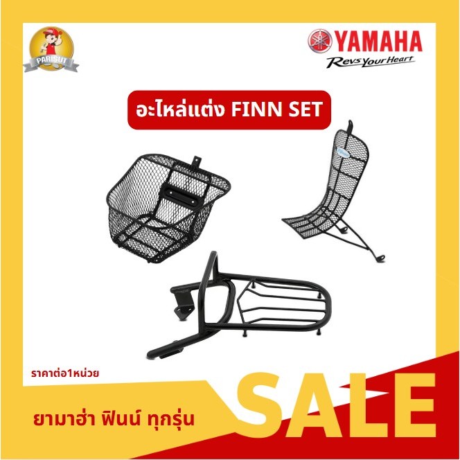 ยามาฮ่า FINN SET อะไหล่แต่ง ตะกร้าหน้า กันลาย ตะแกรงหลัง ของแท้จากศูนย์