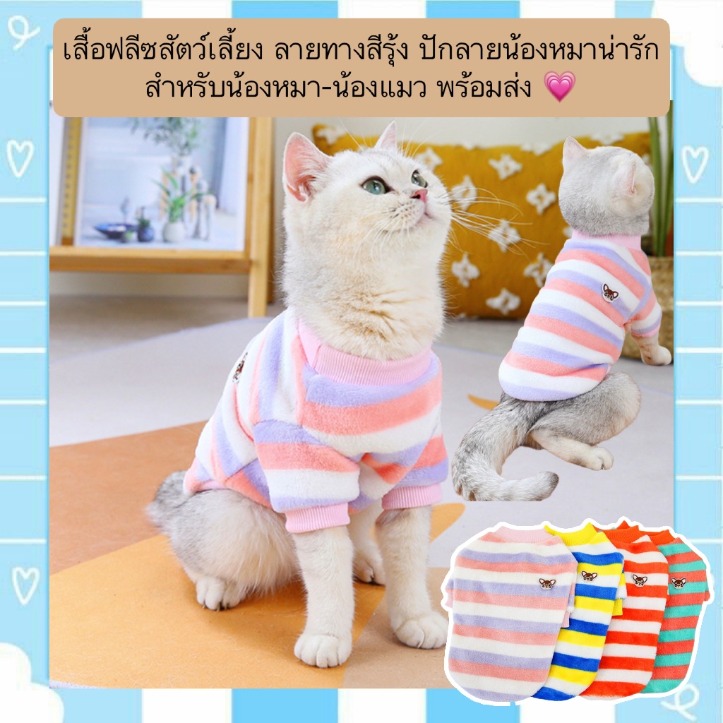 AL-743 เสื้อฟลีซสัตว์เลี้ยง ลายทางสีรุ้ง ปักลายน้องหมาน่ารัก สำหรับน้องหมา-น้องแมว พร้อมส่ง 💗