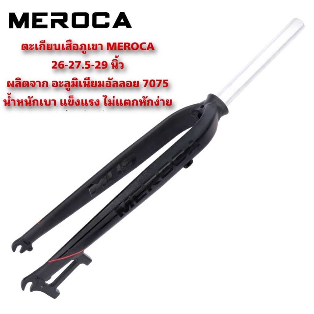 ตะเกียบเสือภูเขา MEROCA 26-27.5-29 นิ้ว