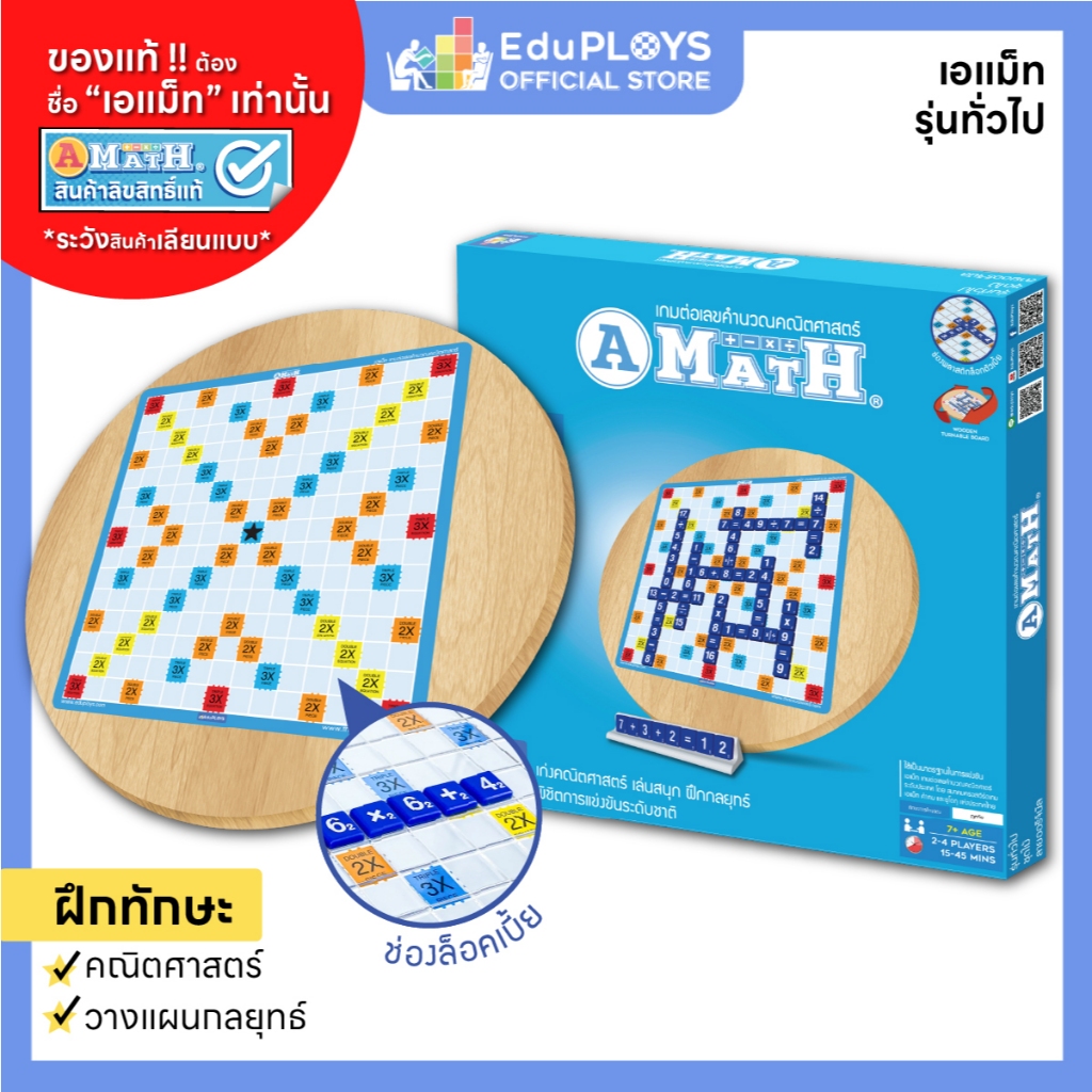 เอแม็ท รุ่นทั่วไป (มัธยม) ชุดไม้  A-MATH เกมต่อเลขคำนวณ by EduPloys