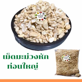 เม็ดมะม่วงเต็มเม็ด / หักใหญ่ / ซีก / บี อบ และ ดิบ