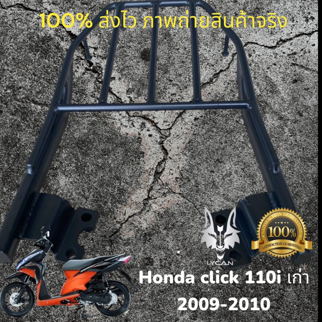 ตะเเกรงท้าย Honda Click 110i เก่า หัวฉีด 2009-2010