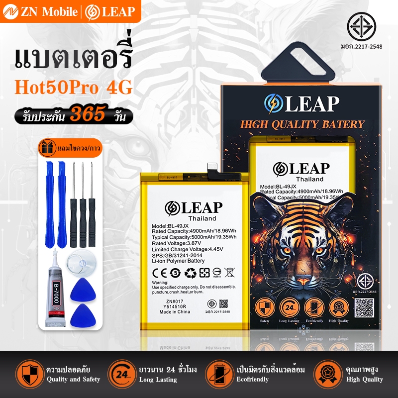 LEAP แบตเตอรี่ มอก.ใช้กับ Hot50Pro 4G (BL-49JX) พร้อมเครื่องมือ กาว Battery Hot50Pro (BL-49JX) แบต ม