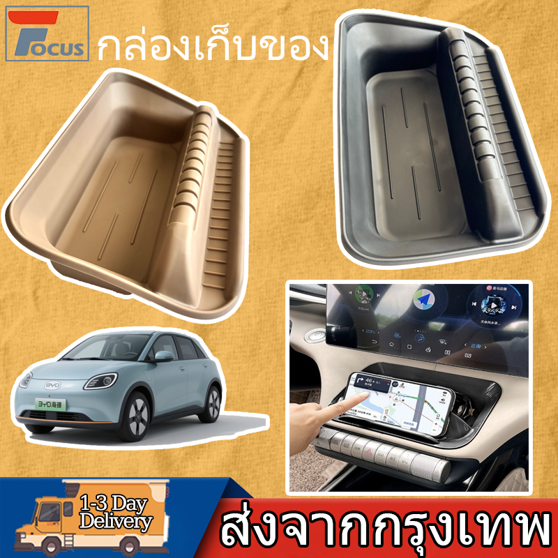 BYD Dolphin Car กล่องเก็บของ พร้อมที่วางโทรศัพท์ กล่องเก็บของใต้หน้าจอ แผงควบคุมกลาง หน้าจอแดชบอร์ด กล่องเก็บของ