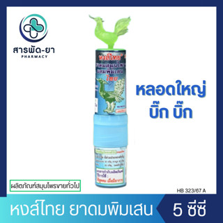 [1 หลอด] Hongthai ยาดมหงส์ไทย ผสมพิมเสน หลอดใหญ่ บิ๊ก บิ๊ก ส…