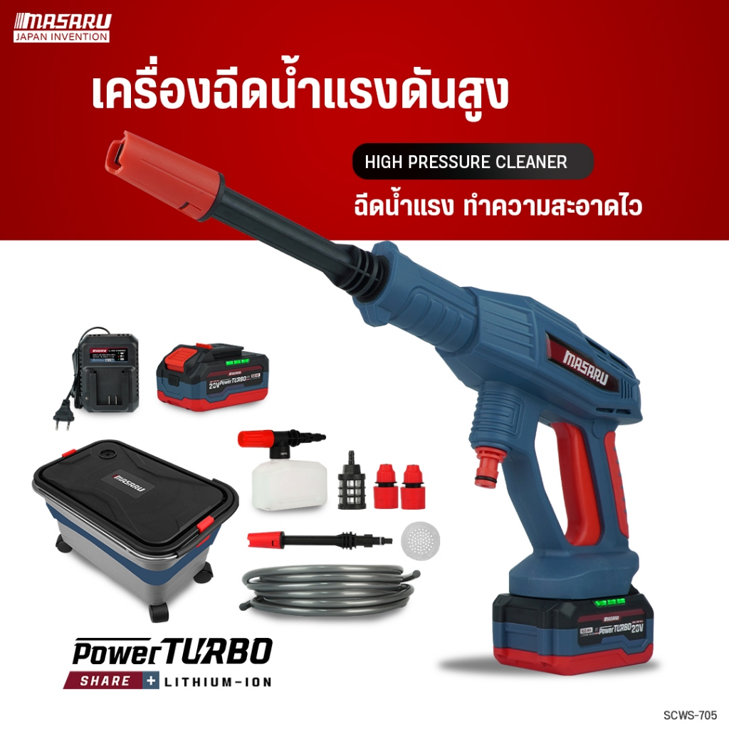 MASARU เครื่องฉีดน้ำแรงดันสูงไร้สาย รุ่น SCWS-705  ล้างรถ ฉีดยา รดต้นไม้ แบตทน ใช้งานได้นาน BRUSHLESS