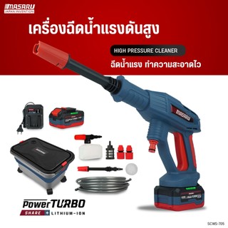 MASARU เครื่องฉีดน้ำแรงดันสูงไร้สาย รุ่น SCWS-705  ล้างรถ ฉีดยา รดต้นไม้ แบตทน ใช้งานได้นาน BRUSHLESS