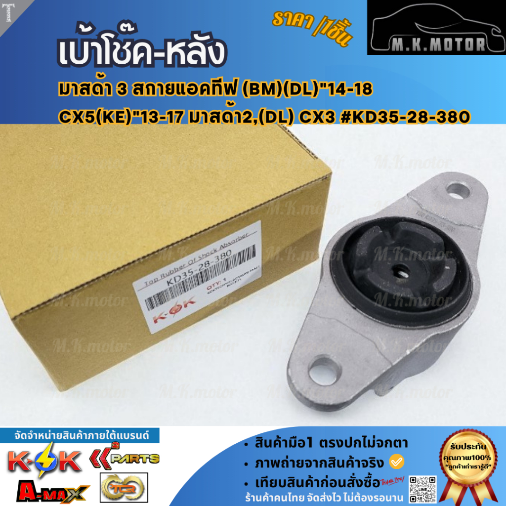 เบ้าโช๊ค-หลัง แท้ มาสด้า 3 สกายแอคทีฟ (BM)(DL)"14-18 CX5(KE)"13-17 มาสด้า2,(DL) CX3 #KD35-28-380