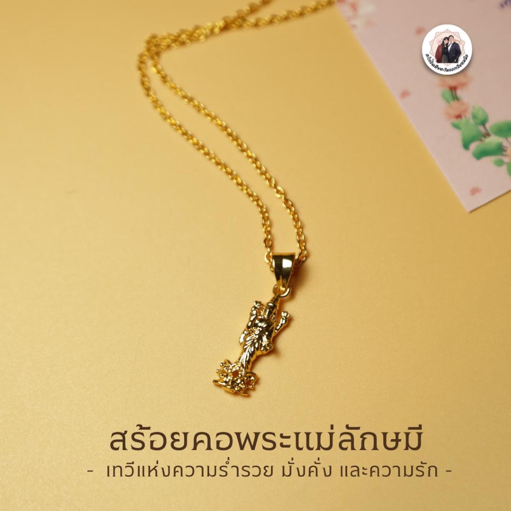 สร้อยคอพระแม่ลักษมี NL-3