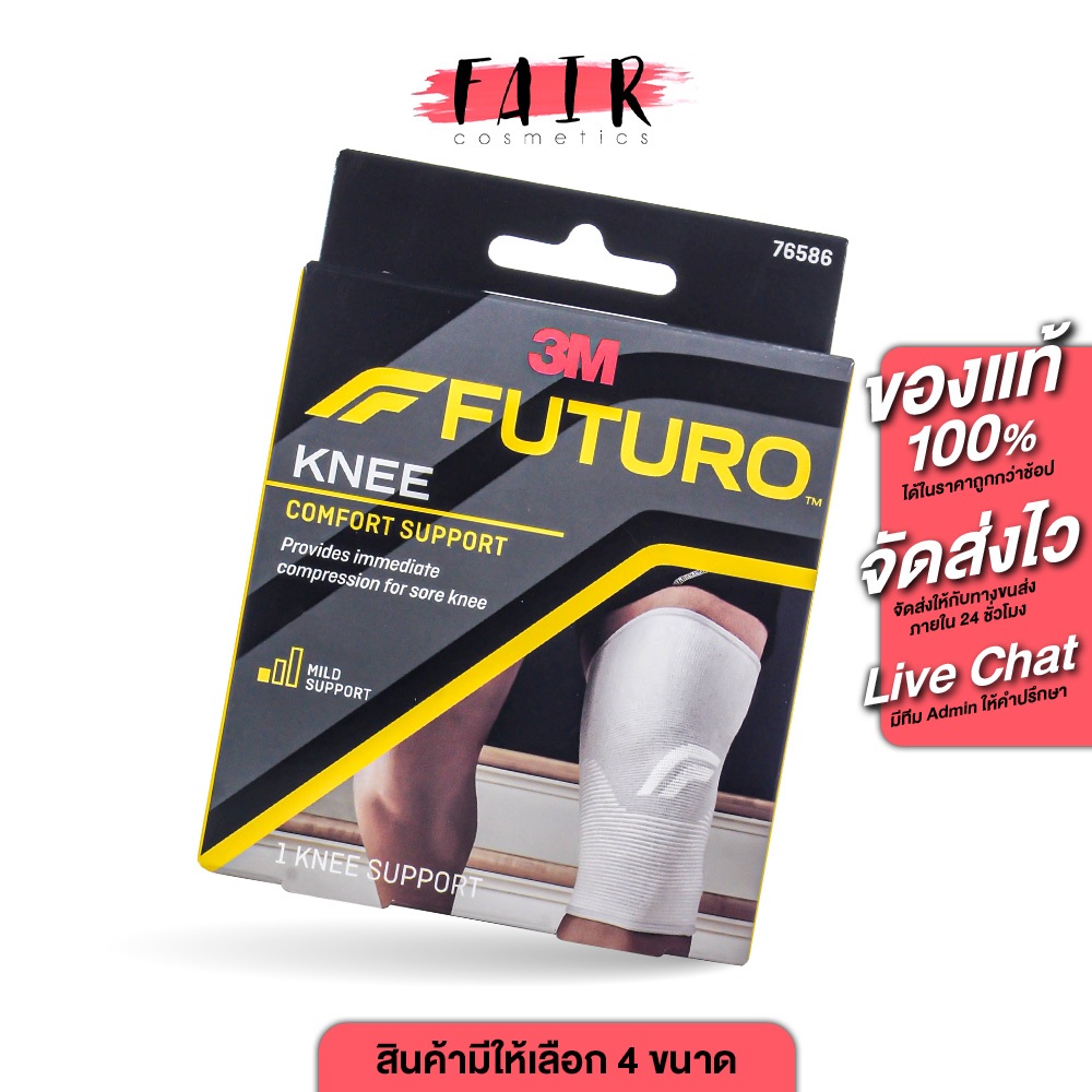 3M Futuro Knee Comfort Support ฟูทูโร่  นี คอมฟอร์ท ซัพพอร์ต[สินค้ามีให้เลือก 4 ขนาด]อุปกรณ์พยุงหัวเข่า ฟูทูโร่ ผ้ายืด