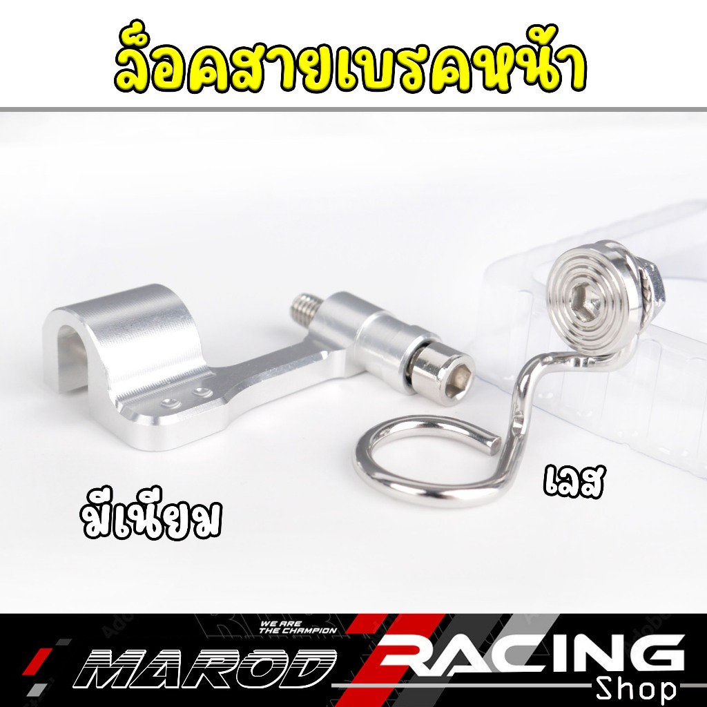 ที่ล็อคสายเบรคหน้า (CNC - เลส ) ที่เกี่ยวสายเบรค ยึดสายเบรค ล็อคสายดิส l marodracing