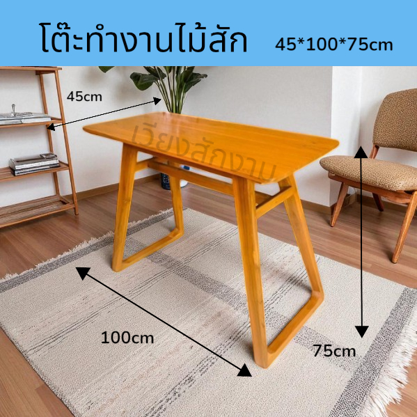 เวียงสักงาม โต๊ะทำงานA ไม้สักขนาด100*45 สูง75cm. โต๊ะทำงาน โต๊ะเรียนหนังสือ