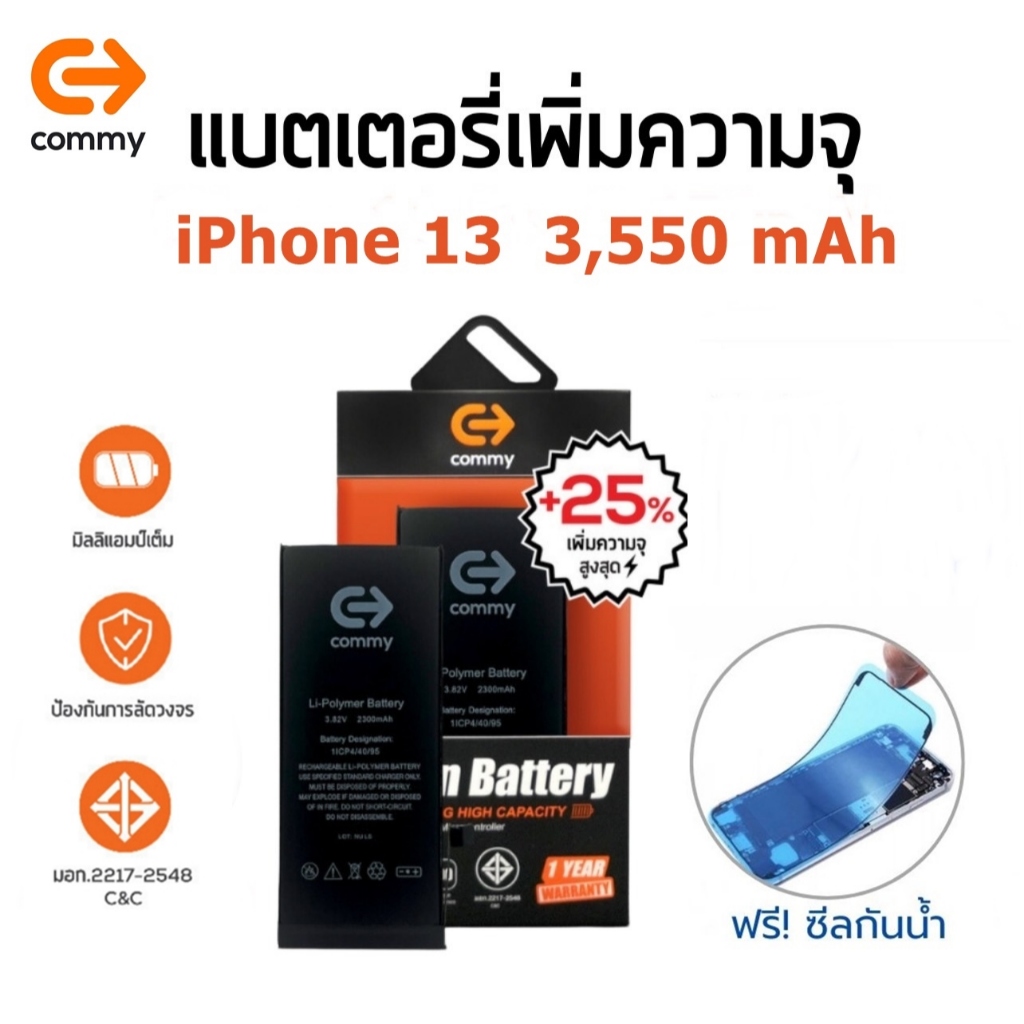 Commy แบตสำหรับ ไอโฟน13 เพิ่มความจุ(+25%) (3,550 mAh) ฟรี!ซีลกันน้ำ รับประกัน1ปี Battery i13 High Capacity