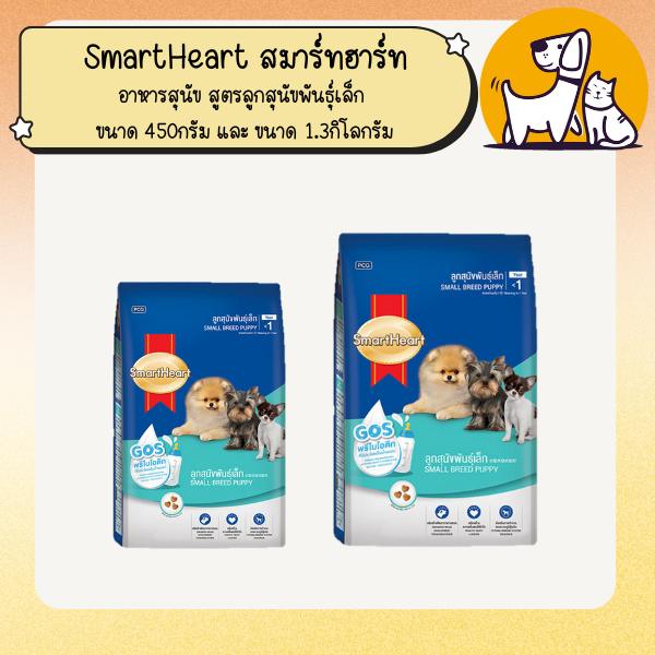 SmartHeart สมาร์ทฮาร์ท อาหารสุนัข สูตรลูกสุนัขพันธุ์เล็ก ขนาด 450กรัม และ ขนาด 1.3กิโลกรัม