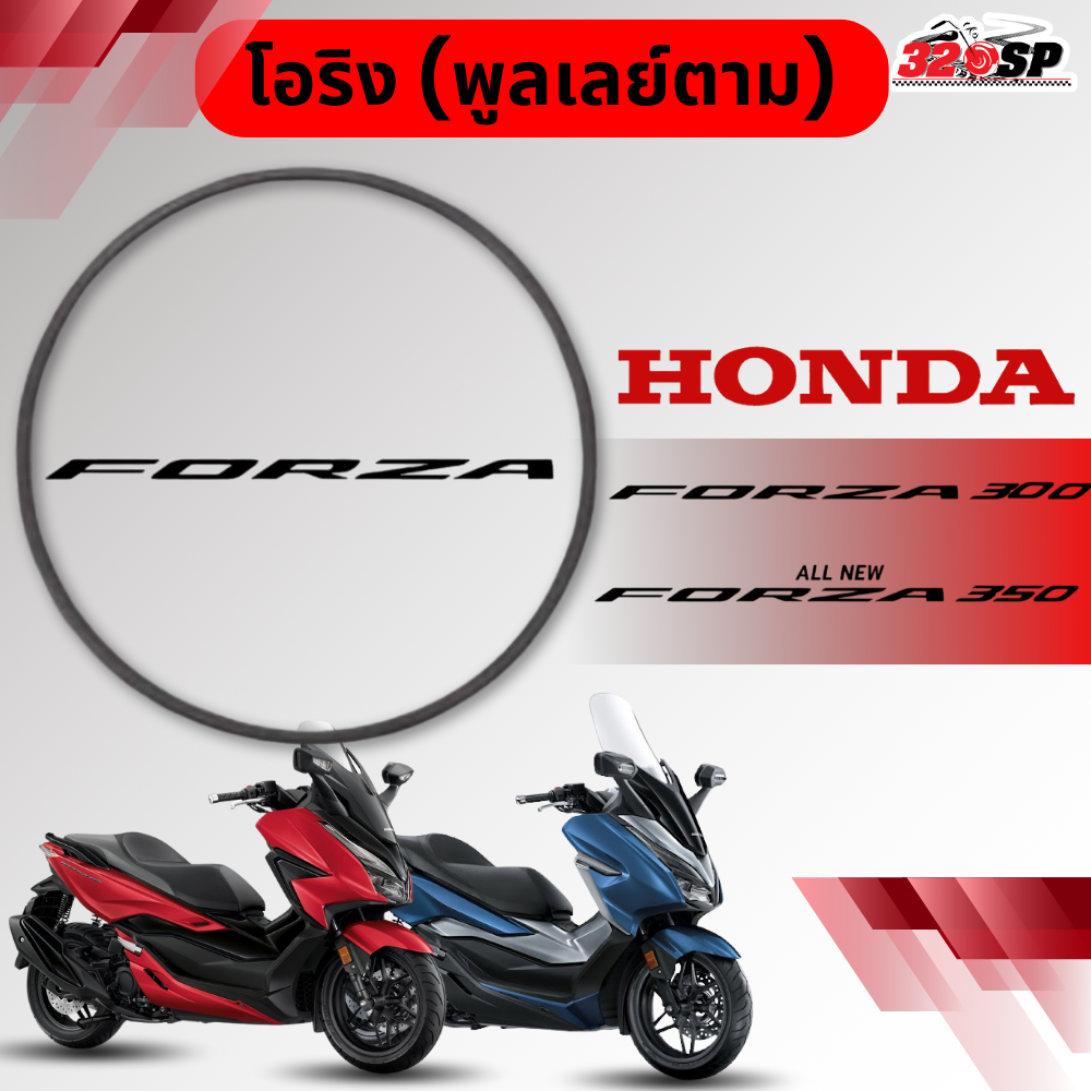 โอริง (พูลเลย์ตาม) HONDA FORZA300/350 ส่งไว!! 320SP