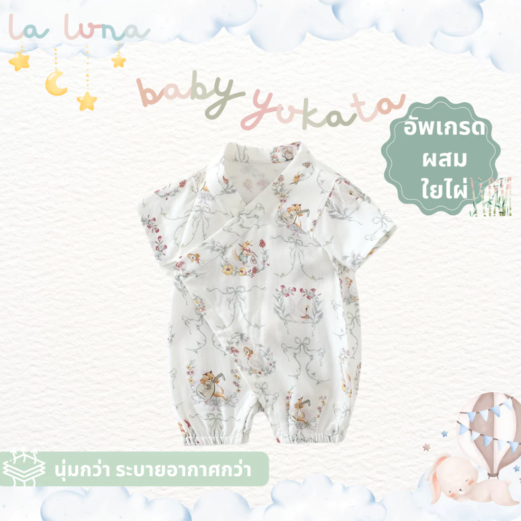 [New in Ju] - La Luna ชุดเด็กแรกเกิด บอดี้สูท รอมเปอร์ เสื้อเด็กยูกาตะ อายุ 3-9 เดือน ผสมใยไผ่ 30% (ฺBaby Yukata Bamboo)