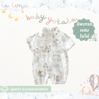 [New in Ju] - La Luna ชุดเด็กแรกเกิด บอดี้สูท รอมเปอร์ เสื้อเด็กยูกาตะ อายุ 3-9 เดือน ผสมใยไผ่ 30% (ฺBaby Yukata Bamboo)