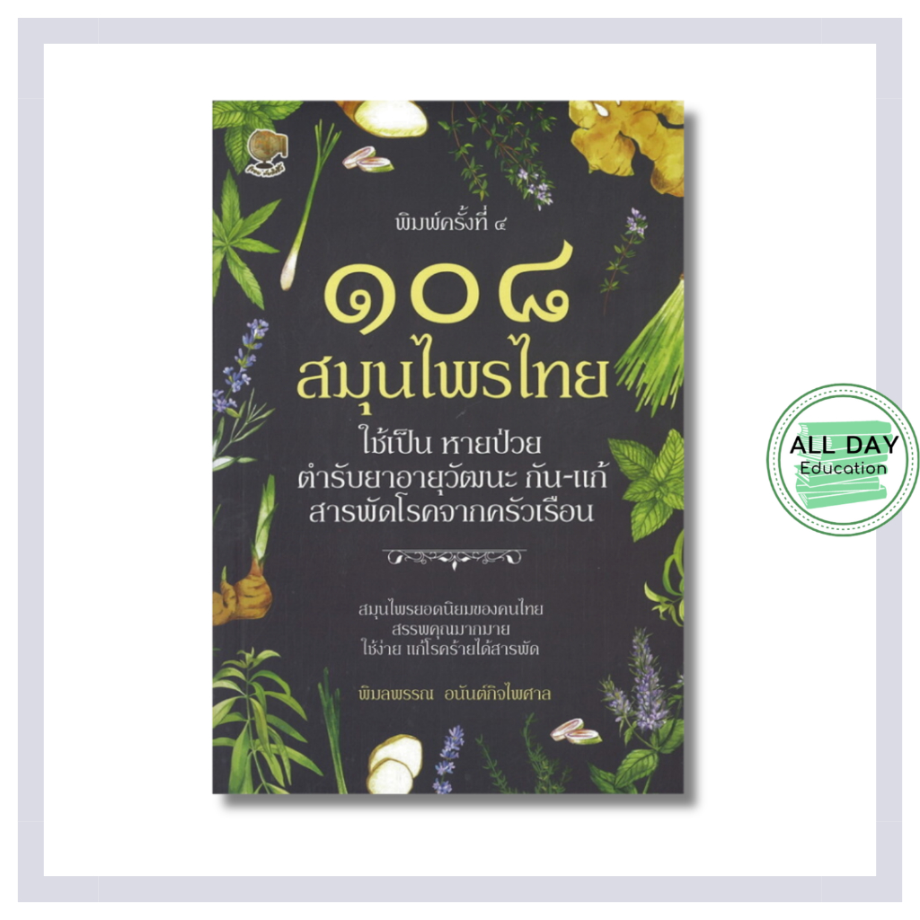 หนังสือ 108 สมุนไพรไทย ใช้เป็น หายป่วย ตำรีบยาอายุวัฒนะ กัน แก้ สารพัดโรคจากครัวเรือน : พืชสมุนไพร สมุนไพรเป็นยา