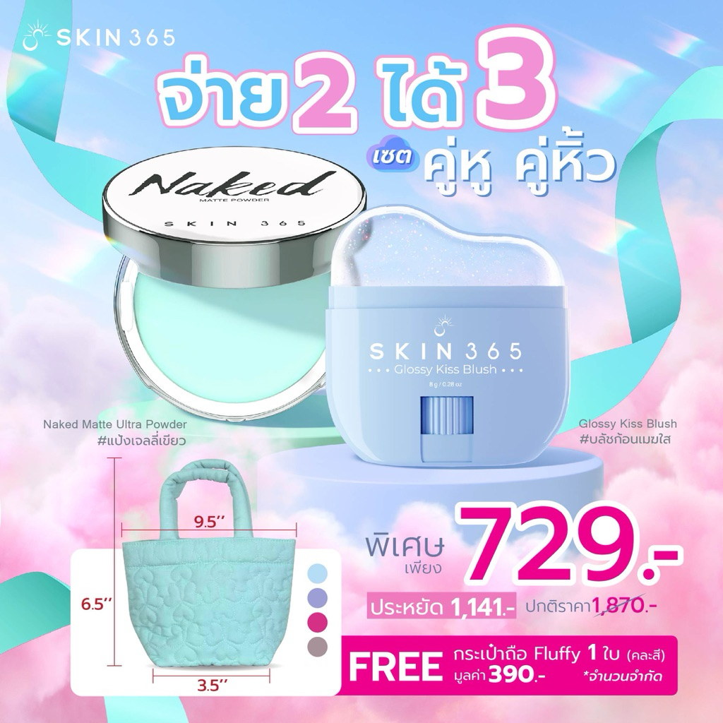 [Set C จับคู่คุ้มสุด ซื้อ2ได้3‼️]SKIN365 แป้งเจลลี่เขียวตบลบมัน+บลัชก้อนเมฆใสให้สีตามค่า pH ผิว แถมฟ