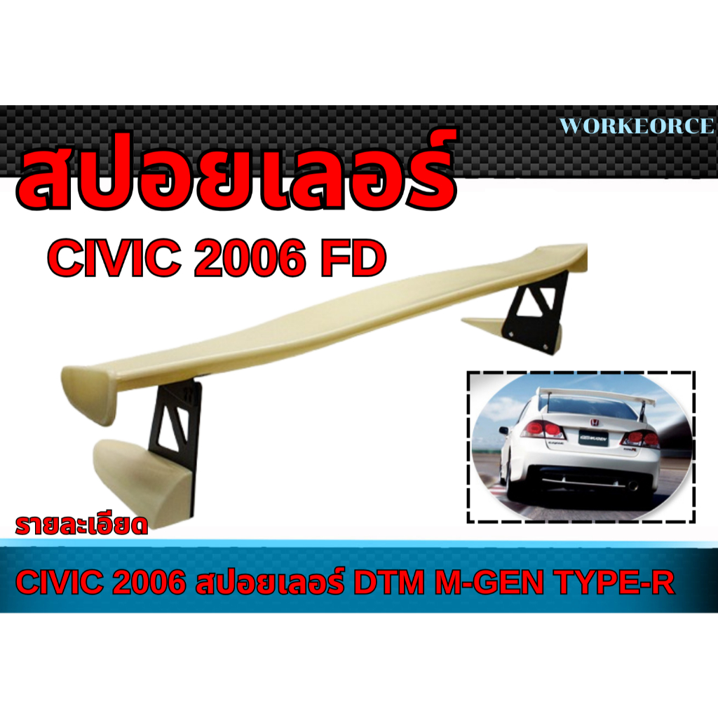 สปอยเลอร์ CIVIC 2006 FD สปอยเลอร์ DTM M-GEN TYPE-R  คุณภาพสูงงานนำเข้า
