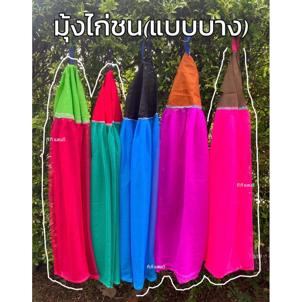 📌พร้อมส่ง📌มุ้งไก่ชน,มุ้งบาง,มุ้งครอบสุ่มไก่
