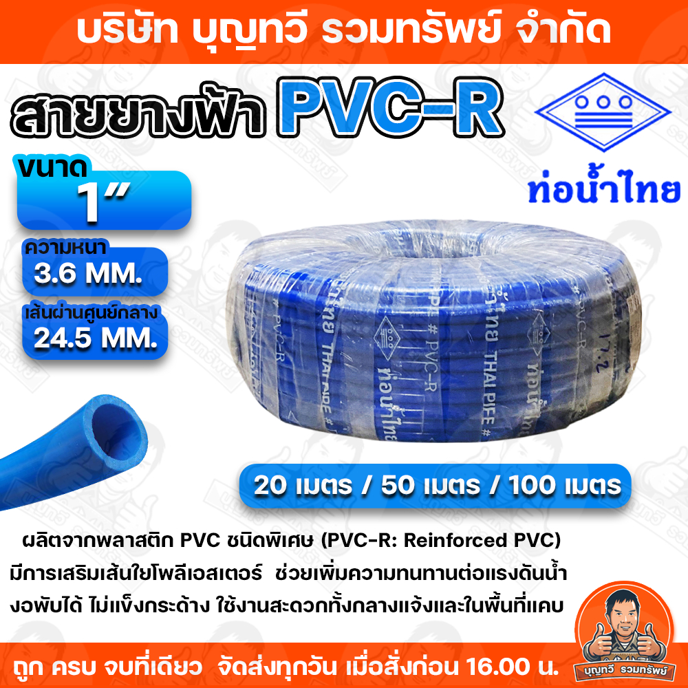 สายยางฟ้า ท่อน้ำไทย สายยางท่อน้ำไทย THAI PIPE สีฟ้า ขนาด 1 นิ้ว