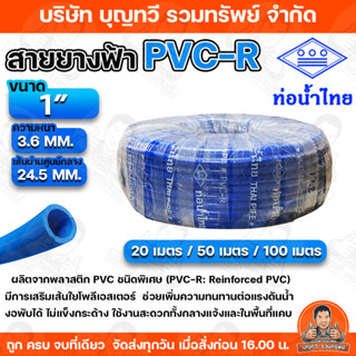 สายยางฟ้า ท่อน้ำไทย สายยางท่อน้ำไทย THAI PIPE สีฟ้า ขนาด 1 น…