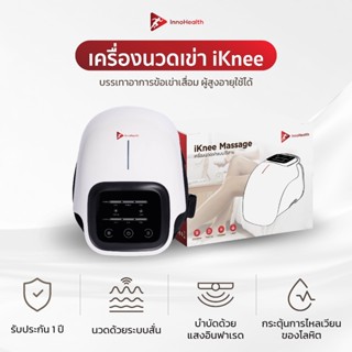 [รับประกัน 1 ปี] iKnee เครื่องนวดเข่า InnoHealth เครื่องนวดห…