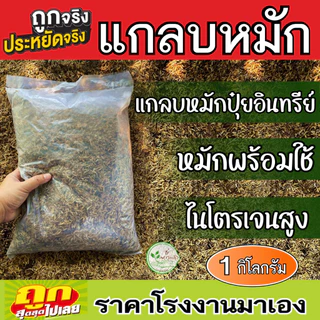 แกลบหมัก แกลบเก่า หมักด้วยปุ๋ยอินทรีย์เสริมแร่ธาตุ ไนโตรเจนสูง+ธาตุอาหาร 1 กิโล หมักพร้อมใช้งาน เพิ่มแร่ธาตุ
