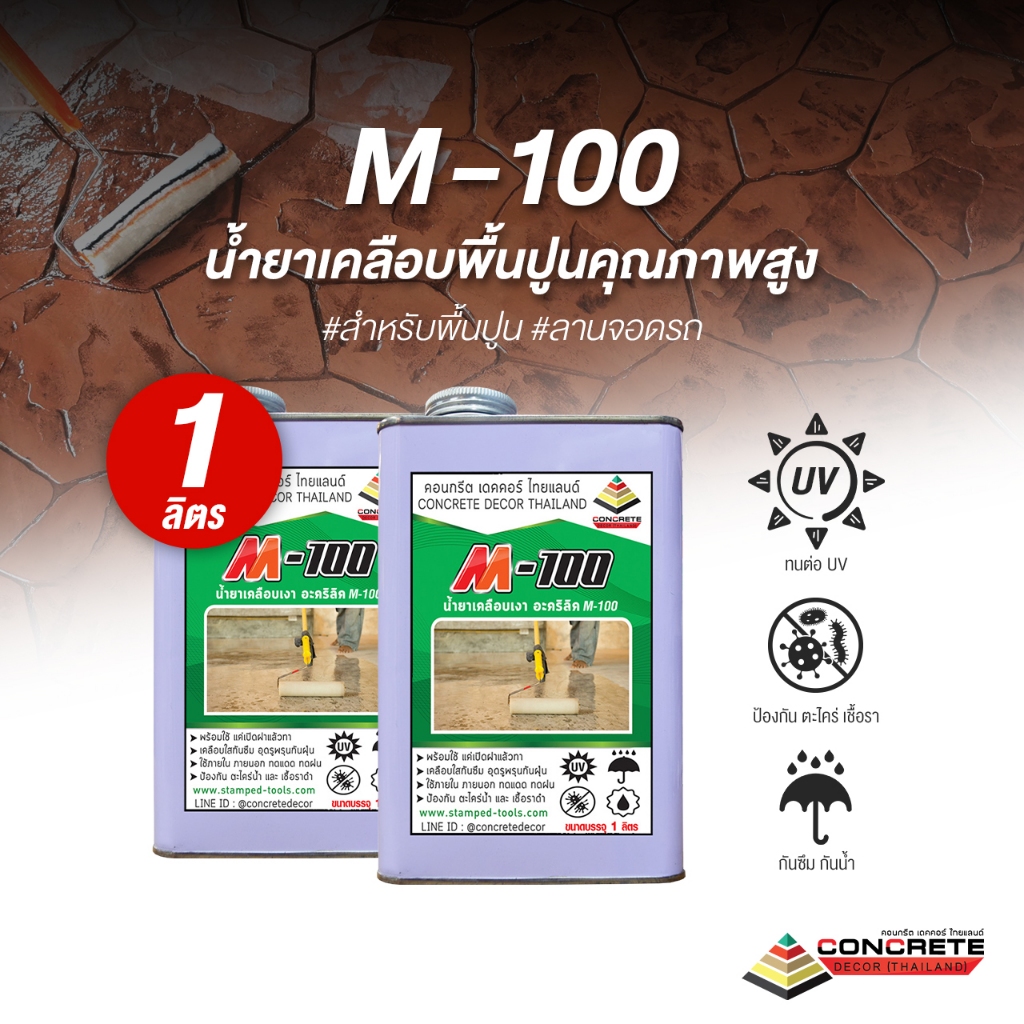 M-100 ขนาด 1 ลิตร อะคริลิคใส น้ำยาเคลือบเงาพื้นปูน ผนังปูน ป้องกัน ตะไคร่ เชื้อรา กันซึม กันฝุ่นปูน