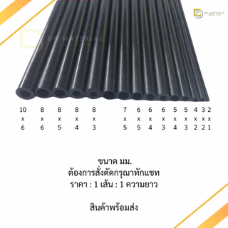 ท่อคาร์บอนไฟเบอร์ หลอดคาร์บอนไฟเบอร์ (ขนาด 2-10 มม.) ยาว 50ซม./1เมตร