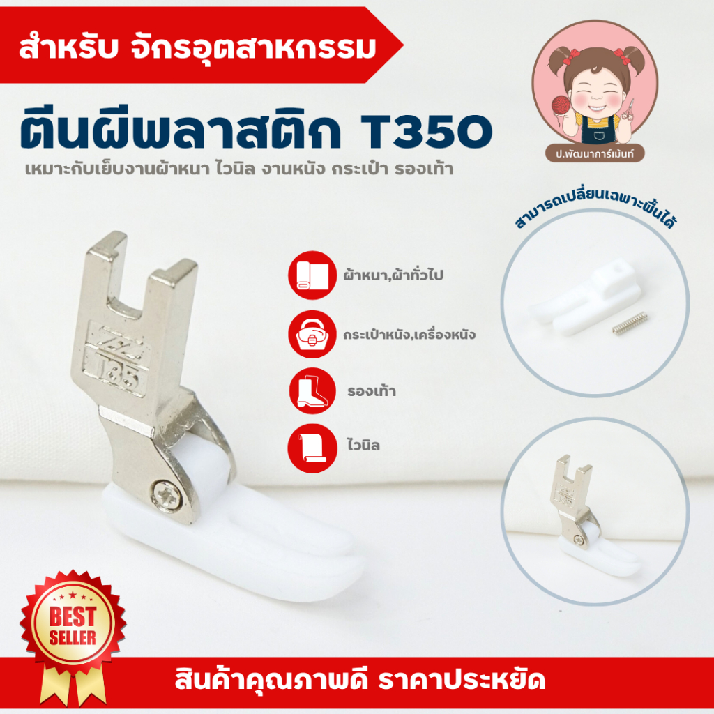 ตีนผีจักรเย็บพลาสติกT350 ตีนผีเย็บหนัง ตีนผีพลาสติก  ตีนผีจักรเย็บอุตสาหกรรม คุณภาพดี พื้นขาว