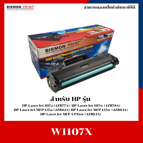 ตลับหมึกพิมพ์เทียบเท่า HP W1107X ใช้กับรุ่น HP Laser 107a, 107w, 135a, 135w, 137fnw
