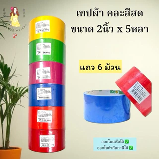 เทปผ้า คละสี ขนาด2นิ้วx5หลา แพ็ค6ม้วน ยกแถว
