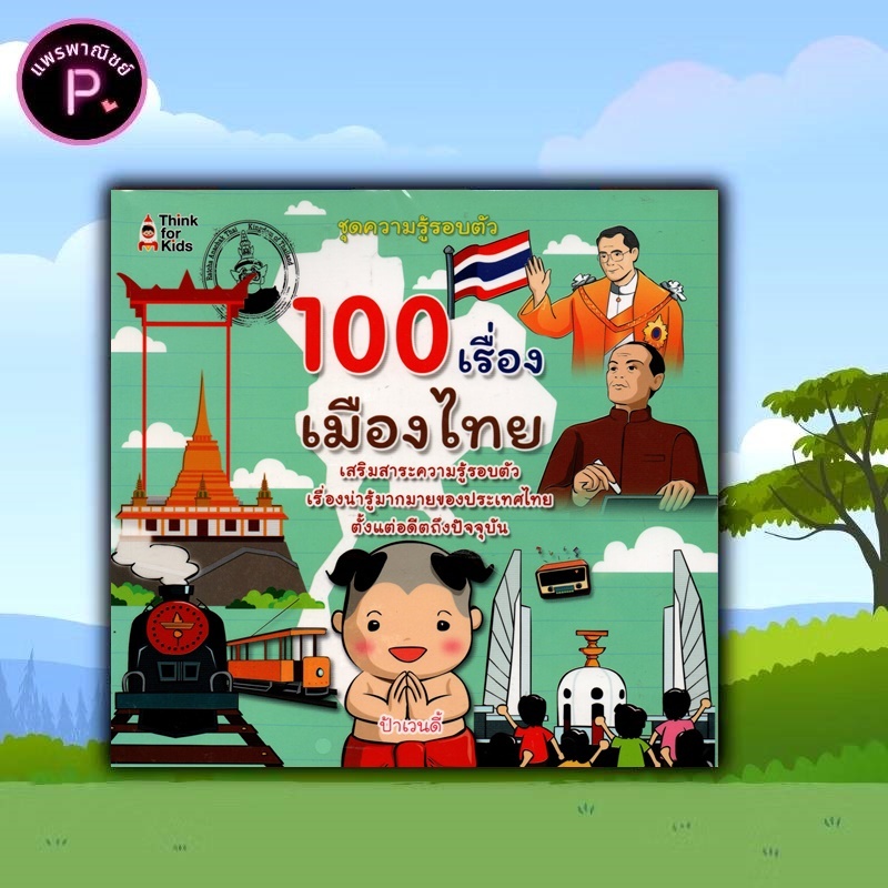 หนังสือ 100 เรื่องเมืองไทย : หนังสือเด็ก ประเทศไทย รวมเรื่อง เสริมความรู้สำหรับเด็ก ชุด ความรู้รอบตัว